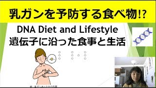 35歳からの健康的で若々しい体の作り方と方法　乳ガンを予防する食べ物　DNA Diet and Lifestyle（遺伝子に沿った食事と生活）