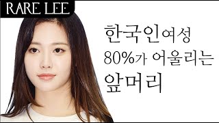 앞머리 안어울리는 얼굴형1 (feat. 유라 앞머리)
