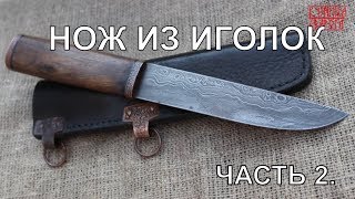 НОЖ ИЗ ИГОЛОК ЧАСТЬ 2