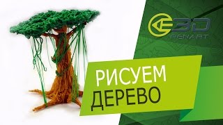Купить 3d ручку в украине. Рисуем тропическое дерево 3d ручкой