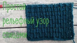 Ажурный двухсторонний узор спицами, мастер класс