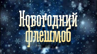 Новогодний флешмоб! Поздравления детей ютуба с Новым годом!