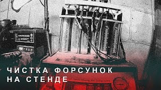 Чистка Форсунок на Стенде, Чистка Инжектора.