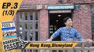 บอร์ดดิ้งพาส: ฮ่องกง ดิสนีย์แลนด์ Ep.3 (1/3) | Boarding Pass: Hong Kong Disneyland
