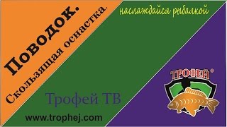 Поводок. Скользящая оснастка.