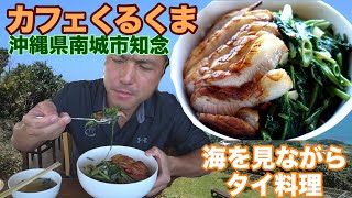 豚トロ空心菜丼【カフェくるくま】沖縄県南城市で知念の海を見ながらお洒落なタイ料理