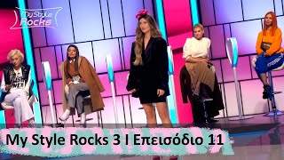 Επεισόδιο 11 I Σεζόν 3 I My Style Rocks