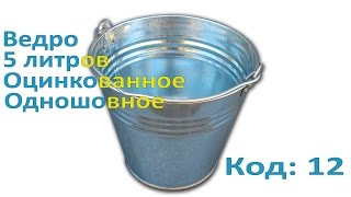 Обзор ведро 5 литров оцинкованное "Метид"