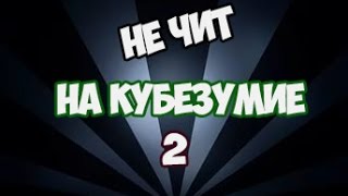 Фарм Денег и Опыта в Кубезумие / Garis