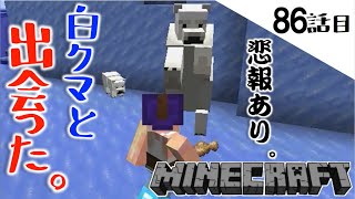 《Minecraft》氷山の一角で素敵な出会いが！・・・出会いがあれば、別れもある86話目《てきとうサバイバル》