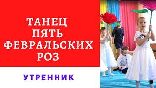 сад 49 танец Пять февральских роз   утренник 8 03 2019