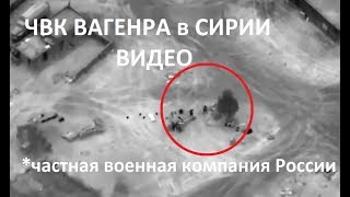 ЧВК ВАГНЕРА в Сирии Видео последние Новости