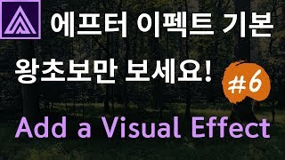 에프터 이펙트 기본 영어독해 강좌 #6 | Add a Visual Effects | 비쥬얼 이펙트 더하기 | Premiere Guy