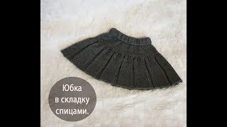 Юбка в складку спицами.