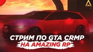 ? СТРИМ ПО GTA CRMP НА AMAZING RP! ВЗЯЛИ РЕЙТИНГ + ВЫДАЛ ПРЕМИЮ СОТРУДНИКАМ!