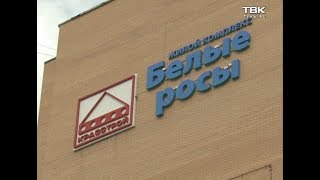 В Красноярске застройщики микрорайона "Белые росы" оказались на грани банкротства