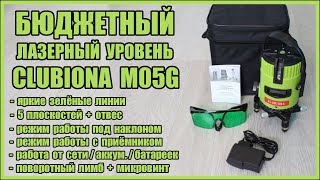 Недорогой зелёный лазерный уровень Clubiona M05G с большим функционалом