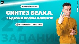 Новый формат задач 27 | Синтез белка | ЕГЭ 2020