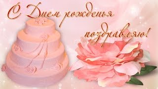 С Днем рождения поздравляю! Музыкальное слайд шоу