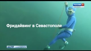 О фридайвинге в Крыму. Россия 1. Вести. Севастополь.