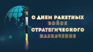 С Днем ракетных войск стратегического назначения
