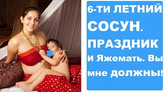 6-ТИ ЛЕТНИЙ СОСУН. ПРАЗДНИК И Яжемать. Реальные истории
