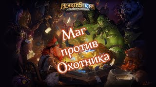 Hearthstone:Heroes of Warcraft (Маг - Охотник)
