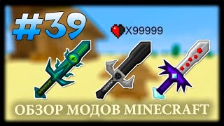 Меч На +99999 Урона! Лиственный Меч И Др. - More Swords Mod Майнкрафт
