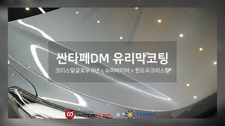 김포 손세차, 광택 싼타페DM 유리막코팅 유리발수코팅 시공 영상