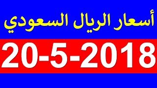 سعر الريال السعودي اليوم 20-5-2018 في السوق السوداء والبنوك المصرية بعد ارتفاع الريال !