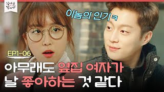[D라마] 서현진도 빠지게 만든 윤두준의 매력? 1시간에 1번씩 찾아오는 서현진, 수상해@~@ (ft.12시 30분) | #식샤를합시다2 150406 EP1 #06