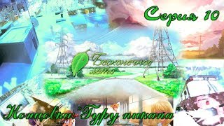 Бесконечное Лето...Оригинал...Серия 10:"Хорошая концовка Алисы:Гуру пикапа"