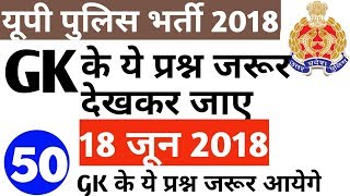 Upp Constable bharti 2018 Exam-18 जून 2018 GK के ये 50 प्रश्न जरूर देखकर जाए