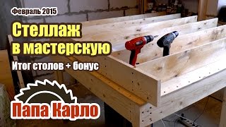 Делаем стеллаж (полки) для мастерской. Готовые столы. Клеим табурет | Столярная мастерская