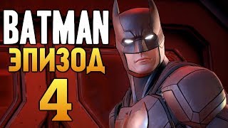 Batman: The Enemy Within - Эпизод 4 - ЗЛОДЕИ ИЗ ВОДЕВИЛЯ