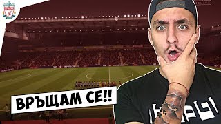 ВЪЗРАЖДАНЕТО!! FIFA 18 LIVERPOOL FC CAREER MODE #10