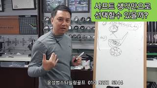 [골프피팅]샤프트 선택 생각만으로 선택할 수 있다?