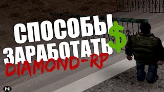 Играем в SAMP (DIAMOND-RP) × Попытки заработать вирты