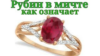 Каково это видеть Рубиновый камень во сне....By   #GemStoneDeal