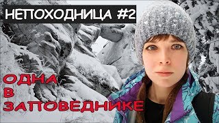 ОКАЗАЛАСЬ ОДНА В ЗАПРЕТНОЙ ЗОНЕ НОЧЬЮ. ПОХОД. НЕПОХОДНИЦА. FEMALE SINGLE WINTER TRIP.