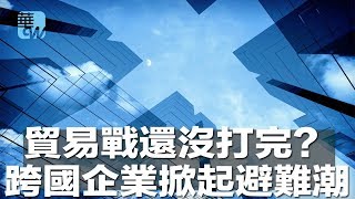 贸易战还没打完？跨国企业掀起避难潮（《华尔街焦点》2018年8月14日）