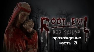 Root Of Evil: The Tailor прохождение часть 3 Мне сегодня везёт