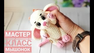 Мастер класс крючком Мышонок