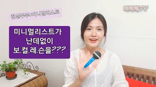 미니멀리스트가 보컬트레이닝을 받은 이유/나를 찾아가는 길/현실주부×미니멀리스트 비바체