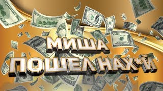 Миша, пошел нах@й! (CS:GO/VR CHAT)