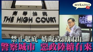 黃毓民 毓民踢爆 191025 ep435 禁止起底 妨礙資訊自由 警察城市 惡政陸續有來