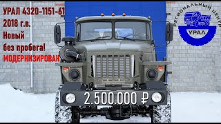Урал 4320 (2018 год) модернизирован!                        #Урал#Вездеход #4320 #Ural #6x6