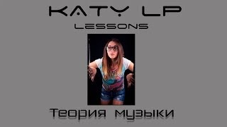Урок 2. Теория музыки от Katy L P. Интервалы и аккорды