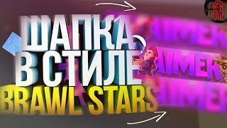 КАК СДЕЛАТЬ ШАПКУ В СТИЛЕ Brawl Stars?ОФОРМЛЕНИЕ В СТИЛЕ Brawl Stars!