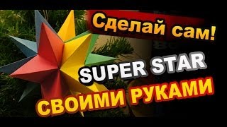Как сделать большую объемную звезду из бумаги своими руками